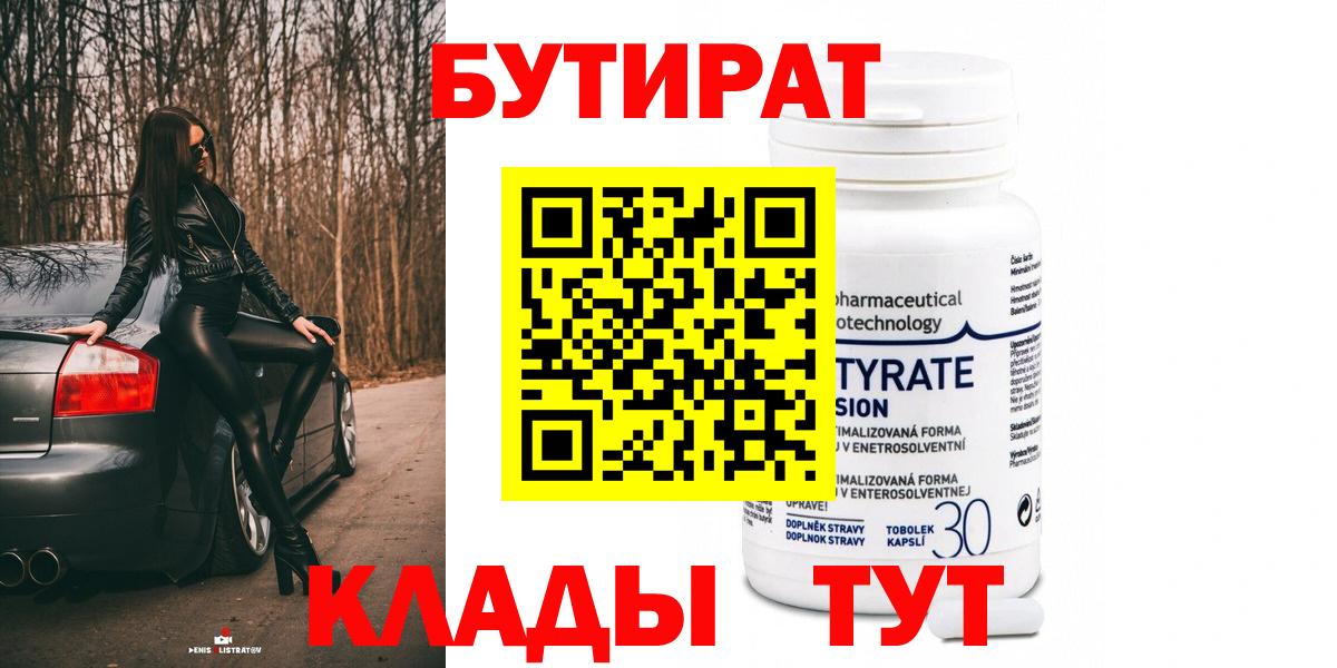 БУТИРАТ 1.4BDO Ставрополь