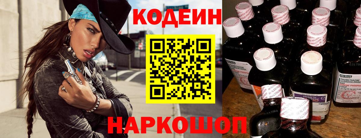 Кодеиновый сироп Lean Purple Drank  Вход с VPN  Ставрополь  Кодеиновый сироп Lean Purple Drank 